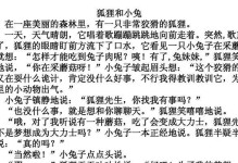 狐狸与小兔（两个对立的性格在童话世界相遇）