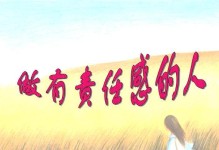 责任感的力量（一个普普通通的人，却拥有非凡的担当精神）