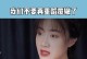 故事告诉我们如何避免重复犯错（故事告诉我们如何避免重复犯错）