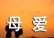 母爱如此真切（母爱如此真切）