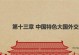 传承中华文化，弘扬民族精神（一个画家的艺术人生）
