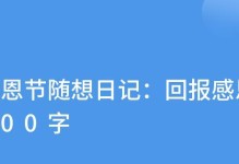 感恩节随想（珍惜岁月，感激生命）
