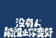 永不放弃的勇气（一个青年的成长故事）