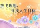 追逐未来的梦（一个普通人的奋斗史）